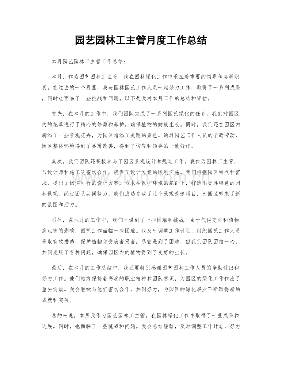 园艺园林工主管月度工作总结.docx_第1页