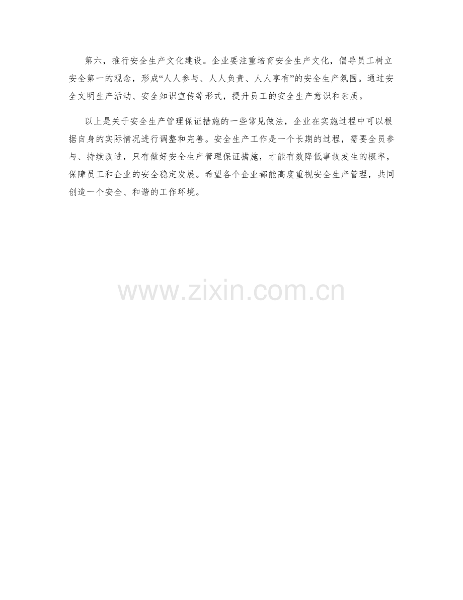 安全生产管理保证措施.docx_第2页