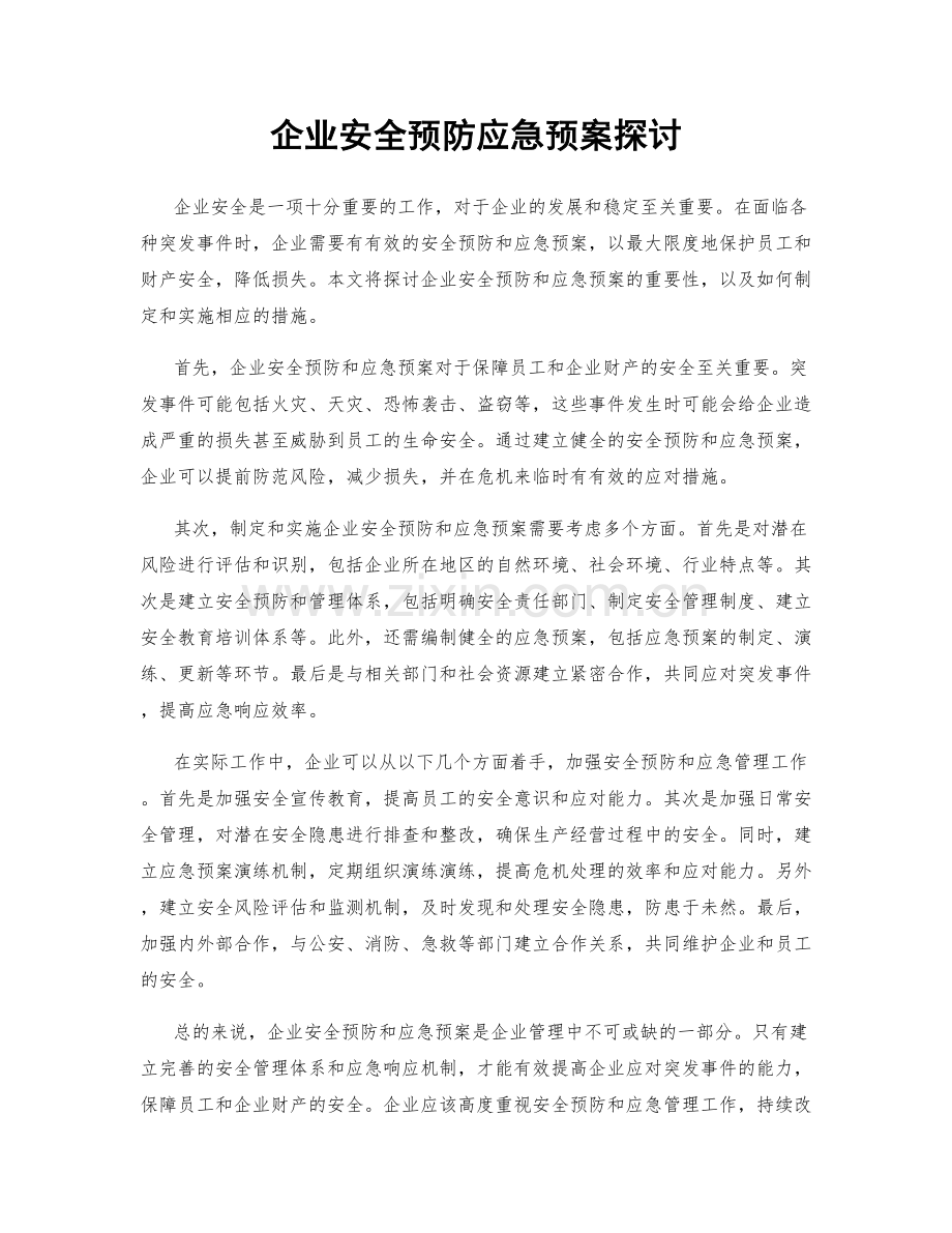 企业安全预防应急预案探讨.docx_第1页