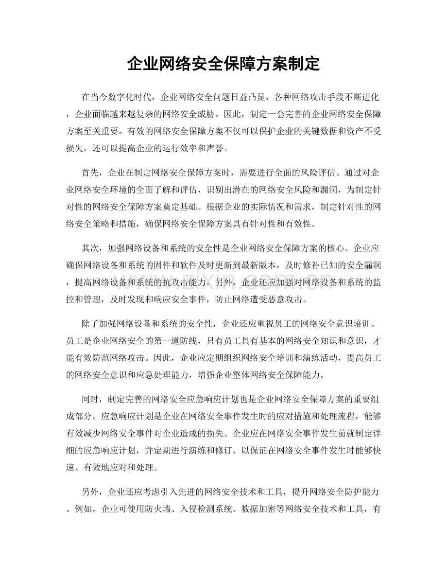 企业网络安全保障方案制定.docx_第1页