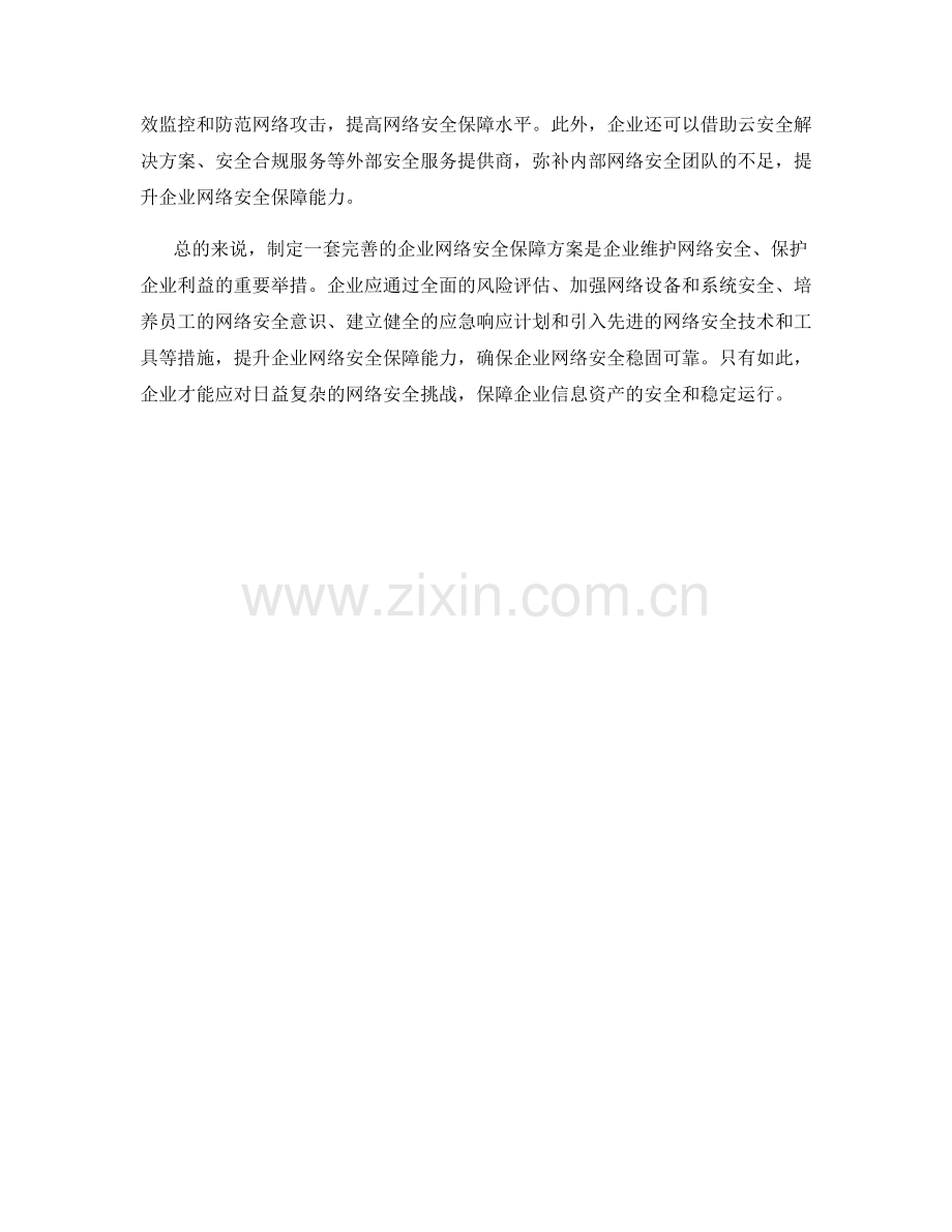 企业网络安全保障方案制定.docx_第2页