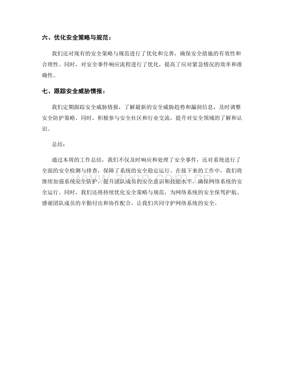 网络系统安全运维专家周工作总结.docx_第2页