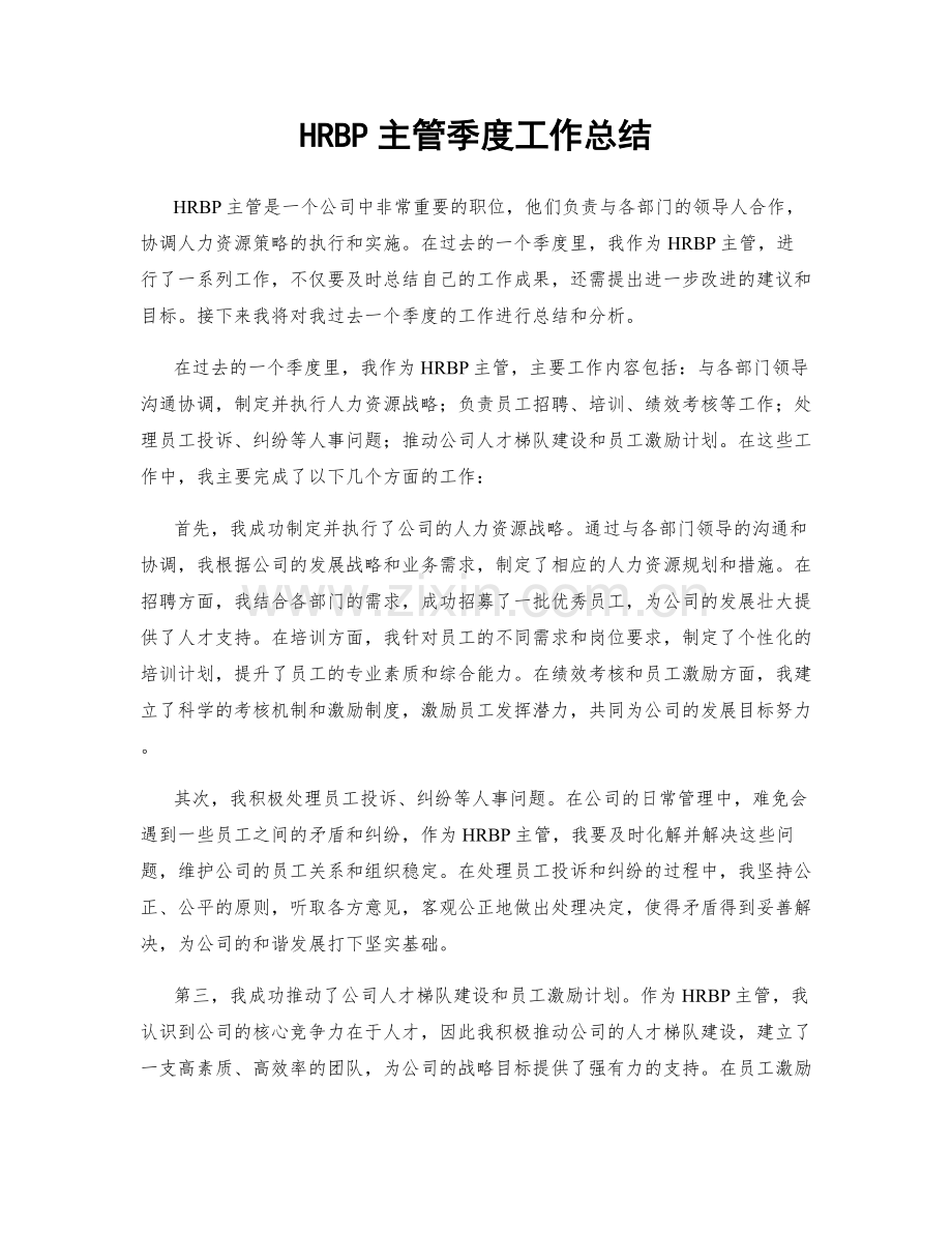 HRBP主管季度工作总结.docx_第1页