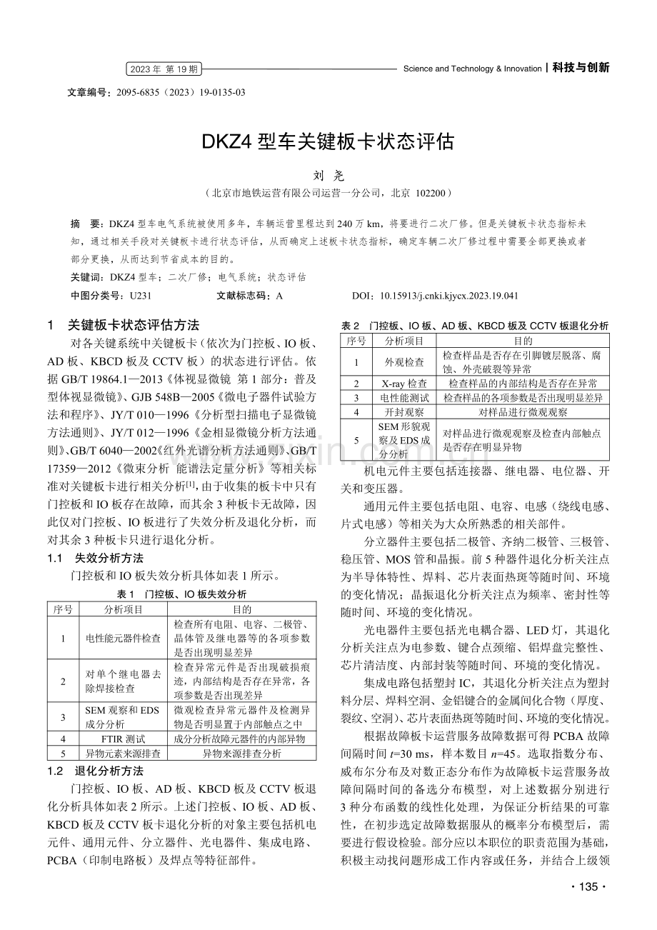 DKZ4型车关键板卡状态评估.pdf_第1页