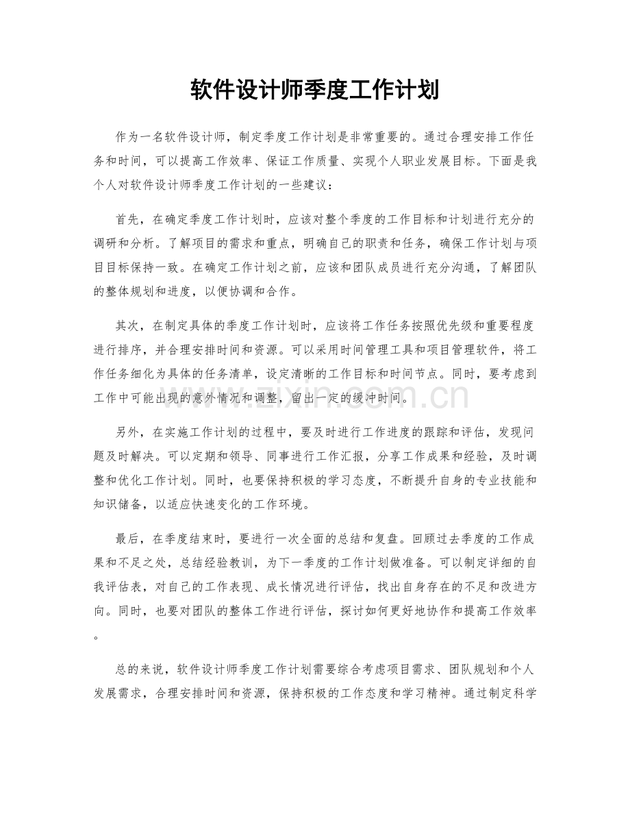 软件设计师季度工作计划.docx_第1页