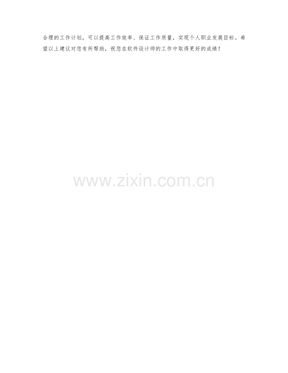 软件设计师季度工作计划.docx_第2页