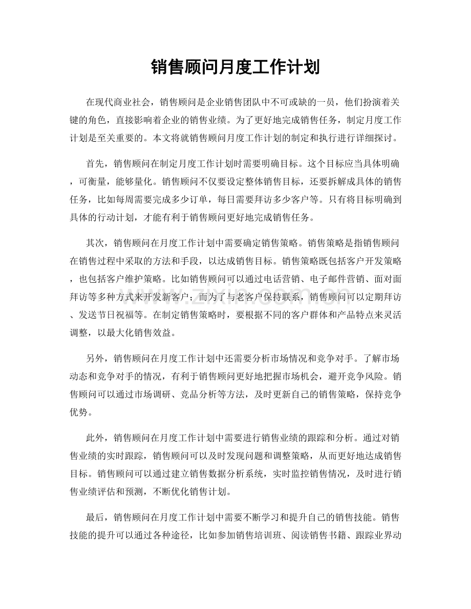 销售顾问月度工作计划.docx_第1页