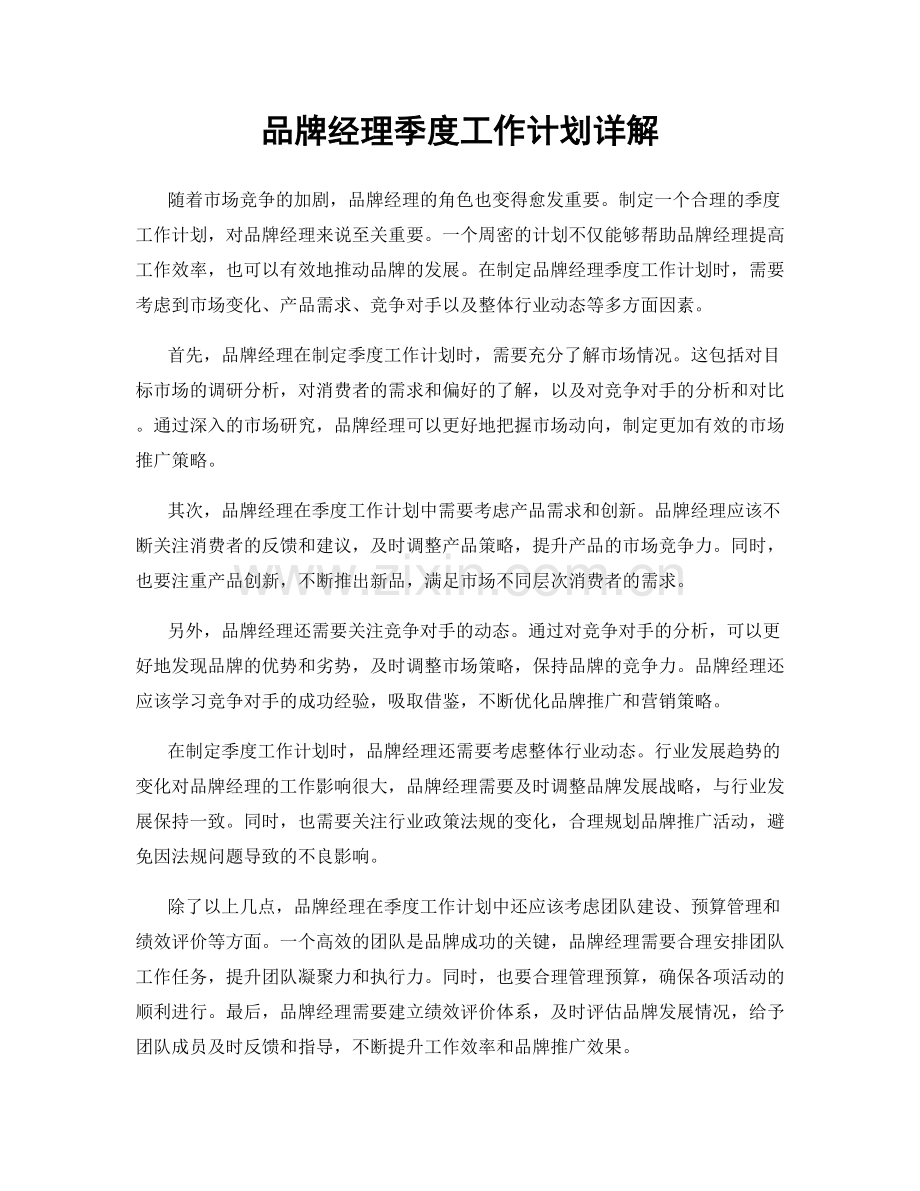 品牌经理季度工作计划详解.docx_第1页