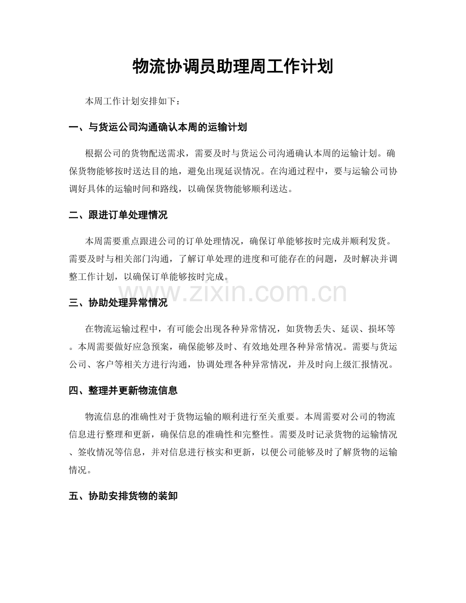 物流协调员助理周工作计划.docx_第1页