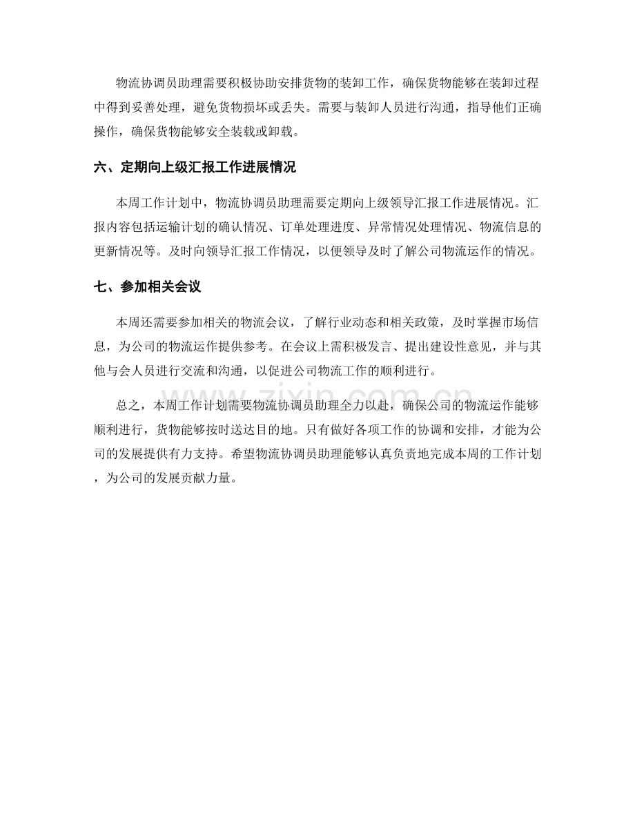 物流协调员助理周工作计划.docx_第2页