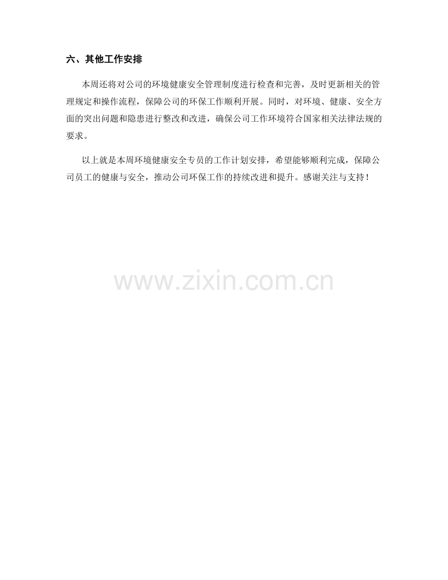 环境健康安全专员周工作计划.docx_第2页