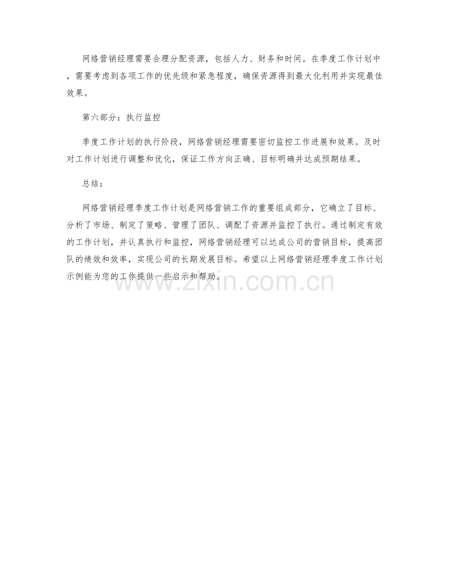 网络营销经理季度工作计划.docx_第2页