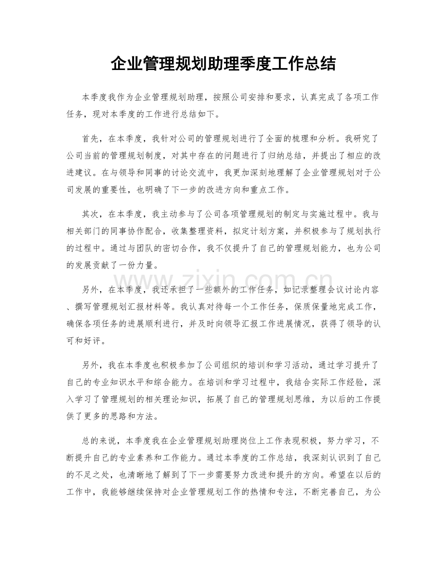 企业管理规划助理季度工作总结.docx_第1页