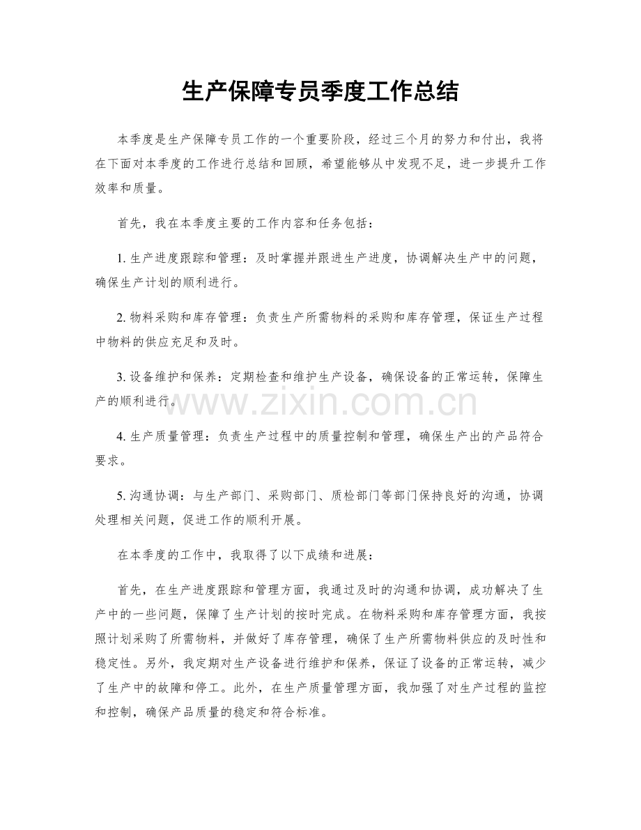 生产保障专员季度工作总结.docx_第1页