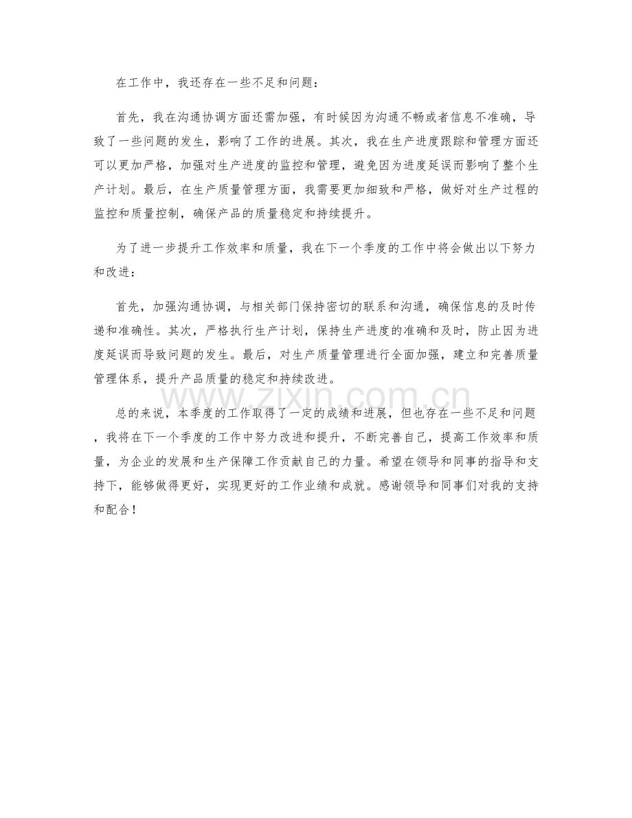 生产保障专员季度工作总结.docx_第2页