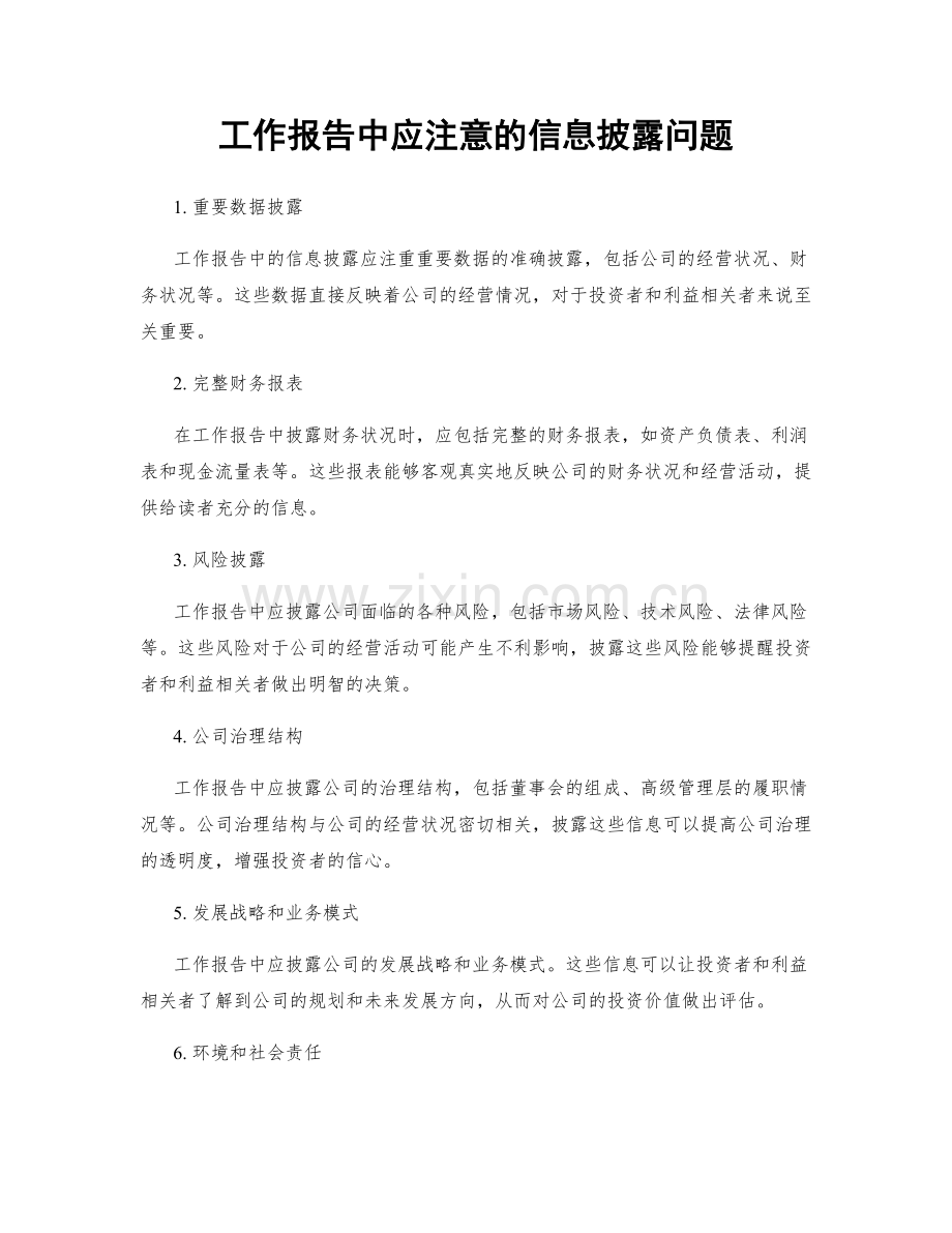 工作报告中应注意的信息披露问题.docx_第1页