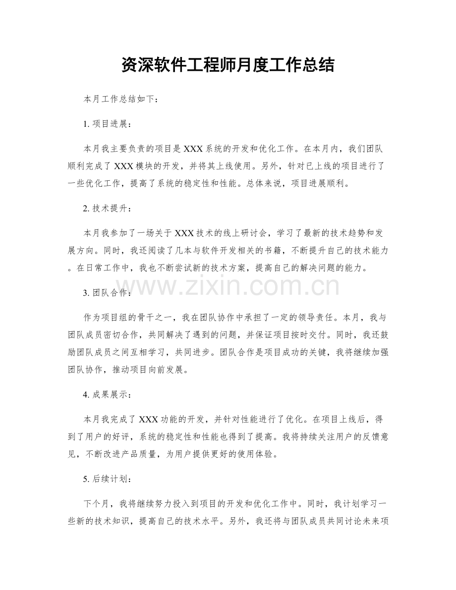 资深软件工程师月度工作总结.docx_第1页