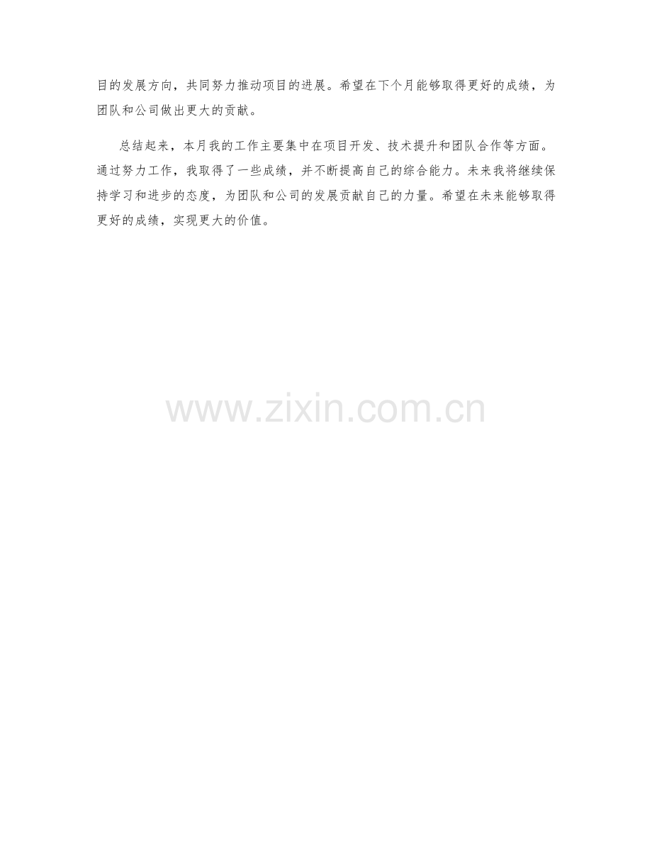 资深软件工程师月度工作总结.docx_第2页