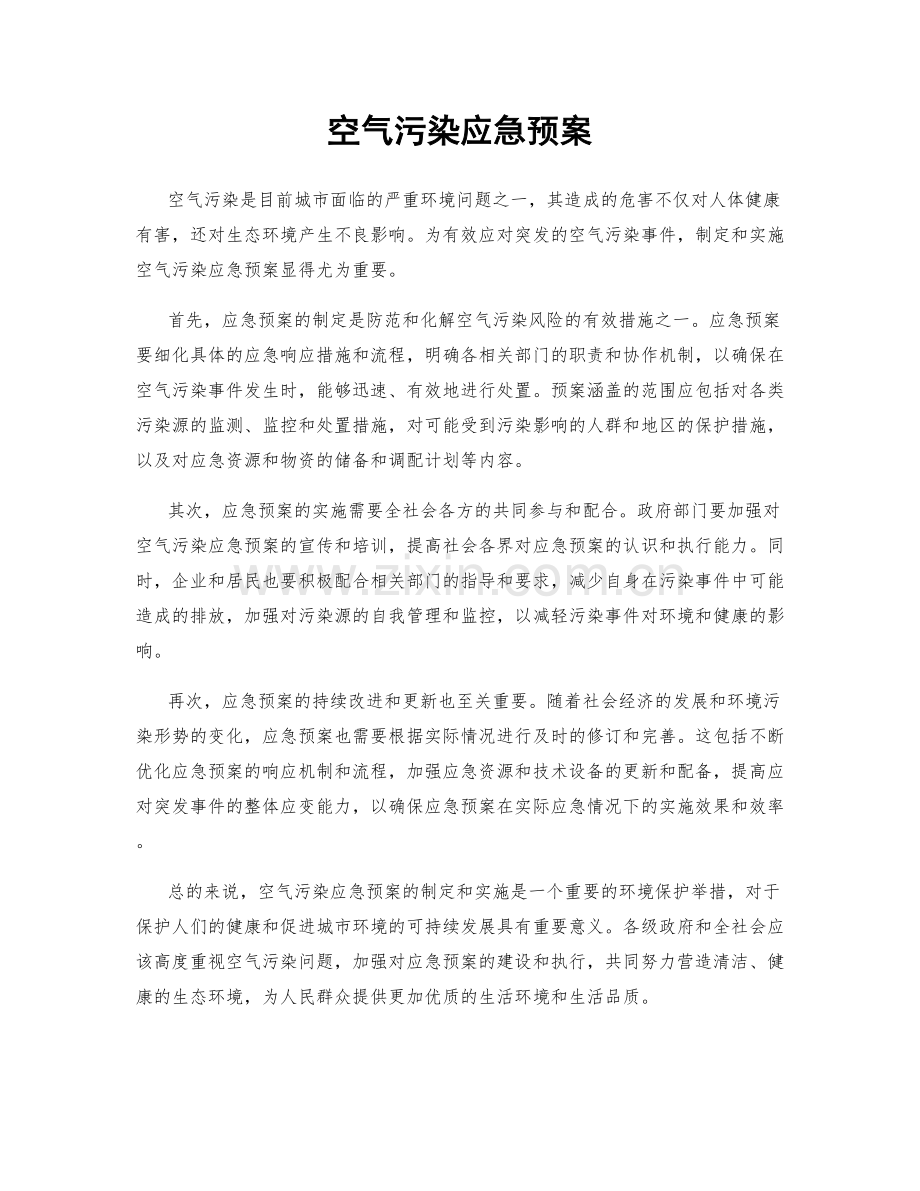 空气污染应急预案.docx_第1页