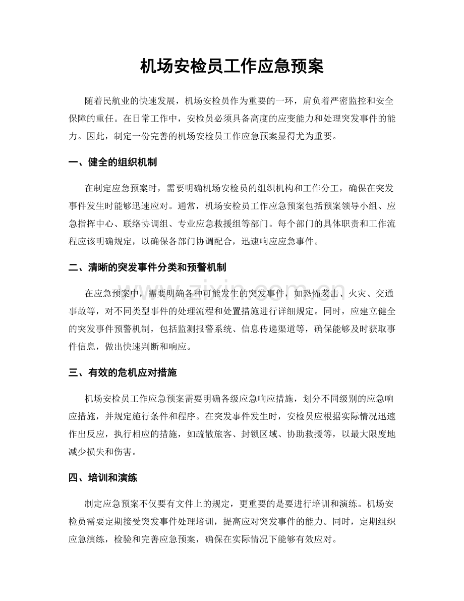 机场安检员工作应急预案.docx_第1页