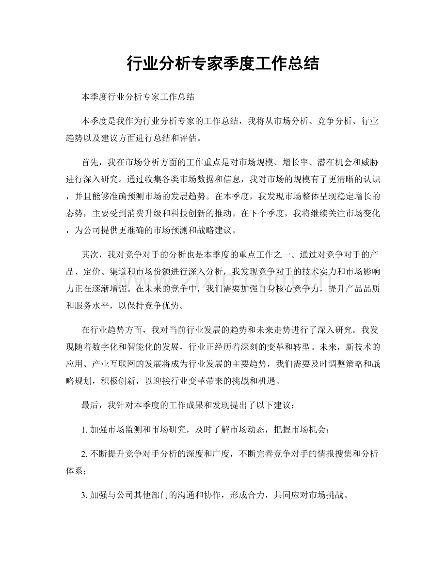 行业分析专家季度工作总结.docx_第1页