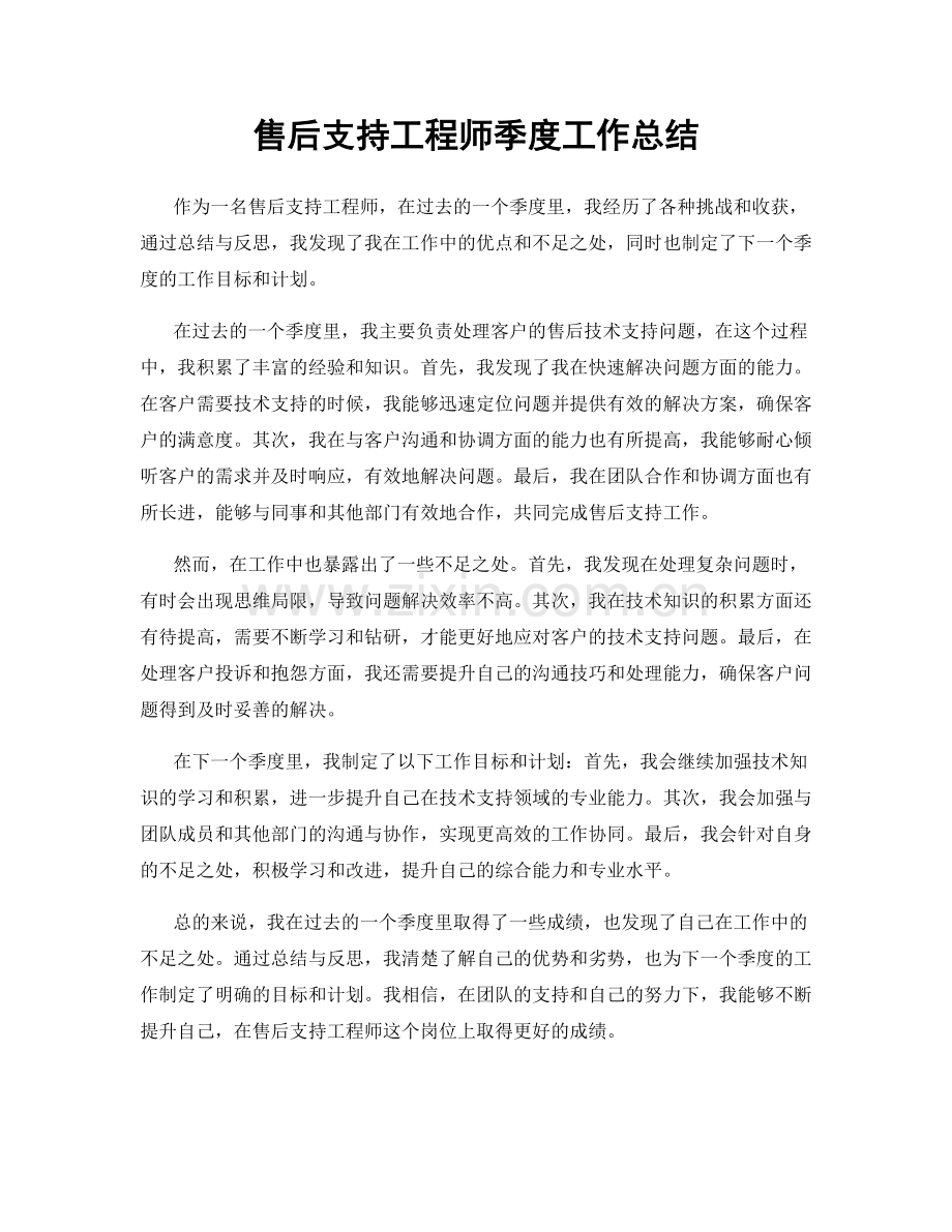 售后支持工程师季度工作总结.docx_第1页