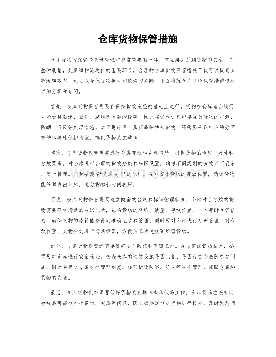 仓库货物保管措施.docx_第1页