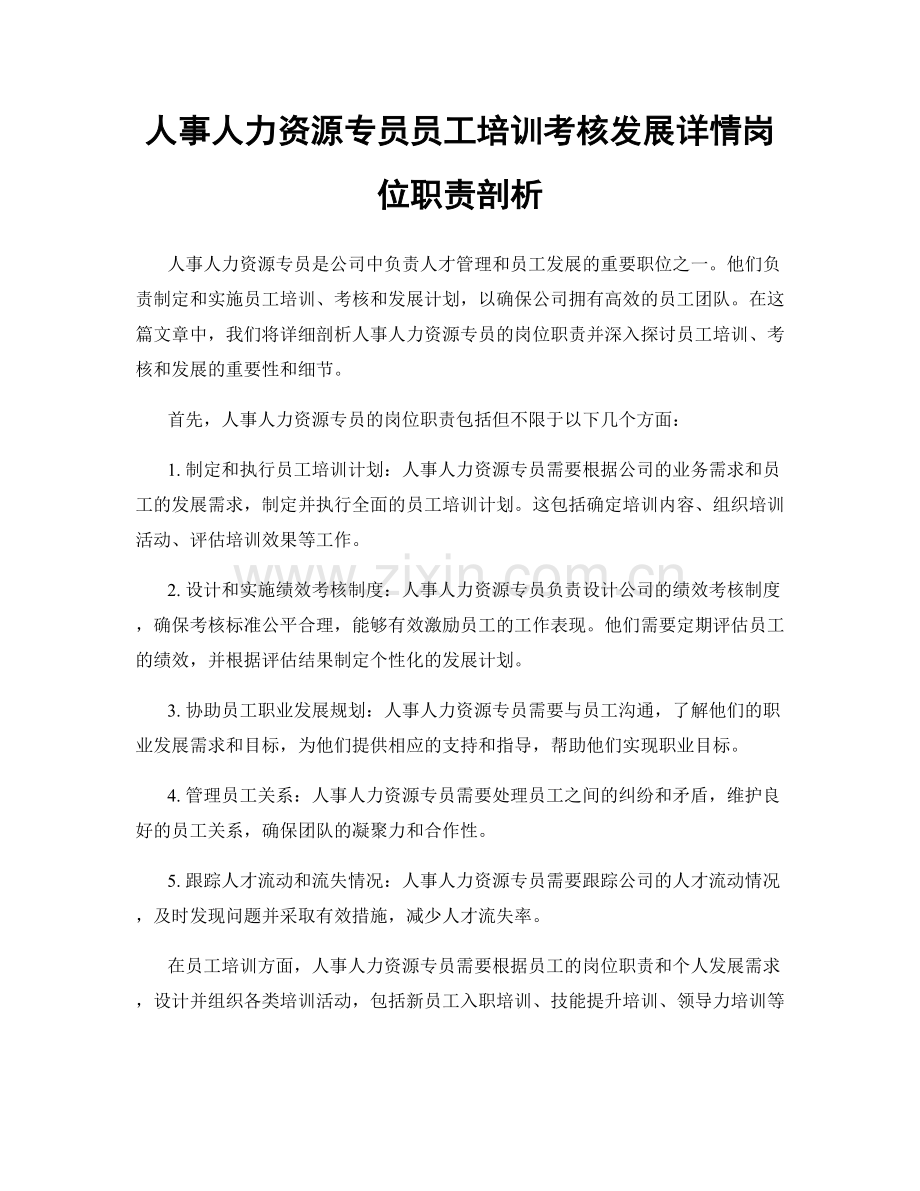 人事人力资源专员员工培训考核发展详情岗位职责剖析.docx_第1页