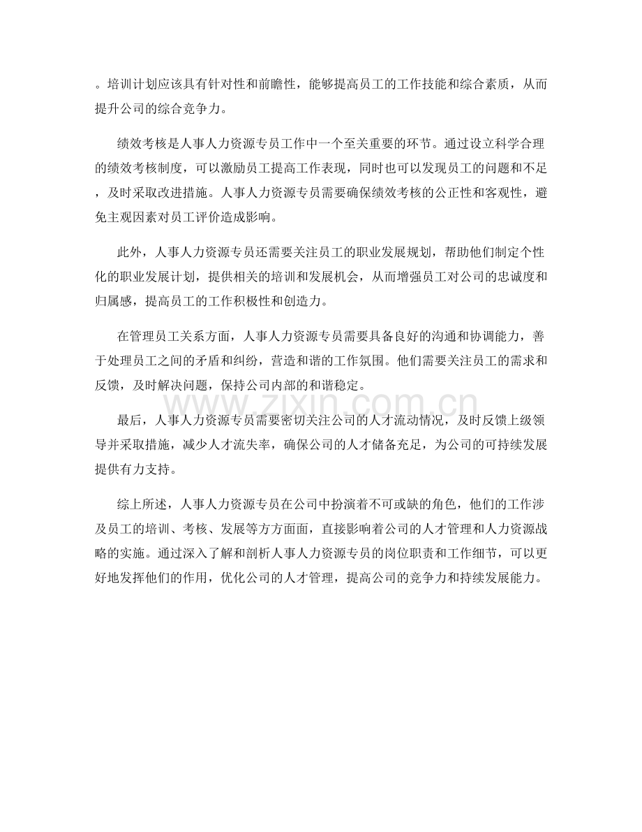 人事人力资源专员员工培训考核发展详情岗位职责剖析.docx_第2页