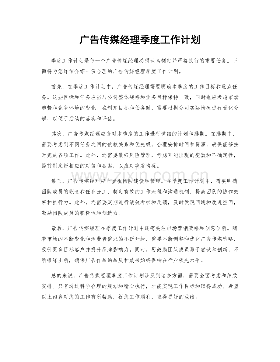 广告传媒经理季度工作计划.docx_第1页