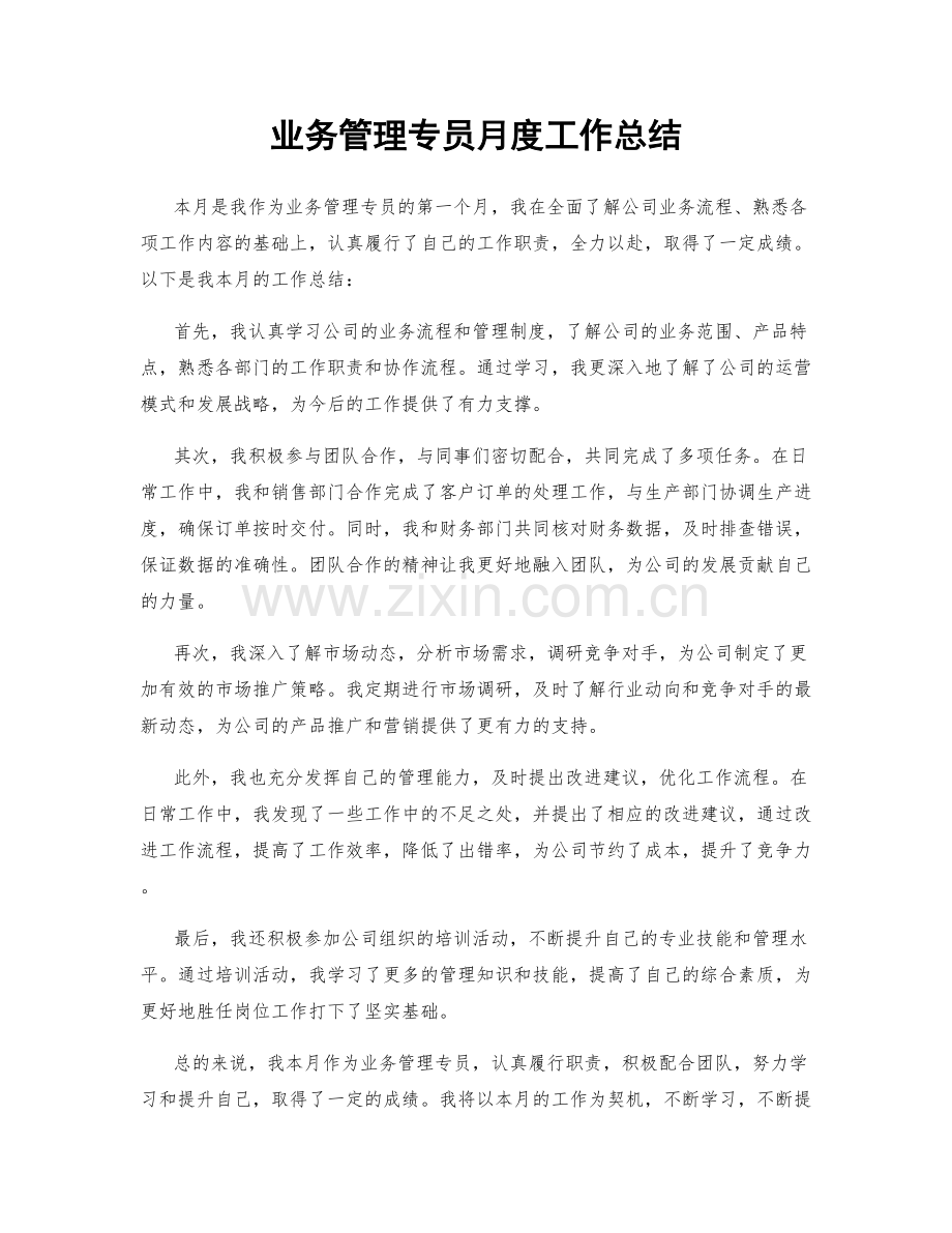 业务管理专员月度工作总结.docx_第1页