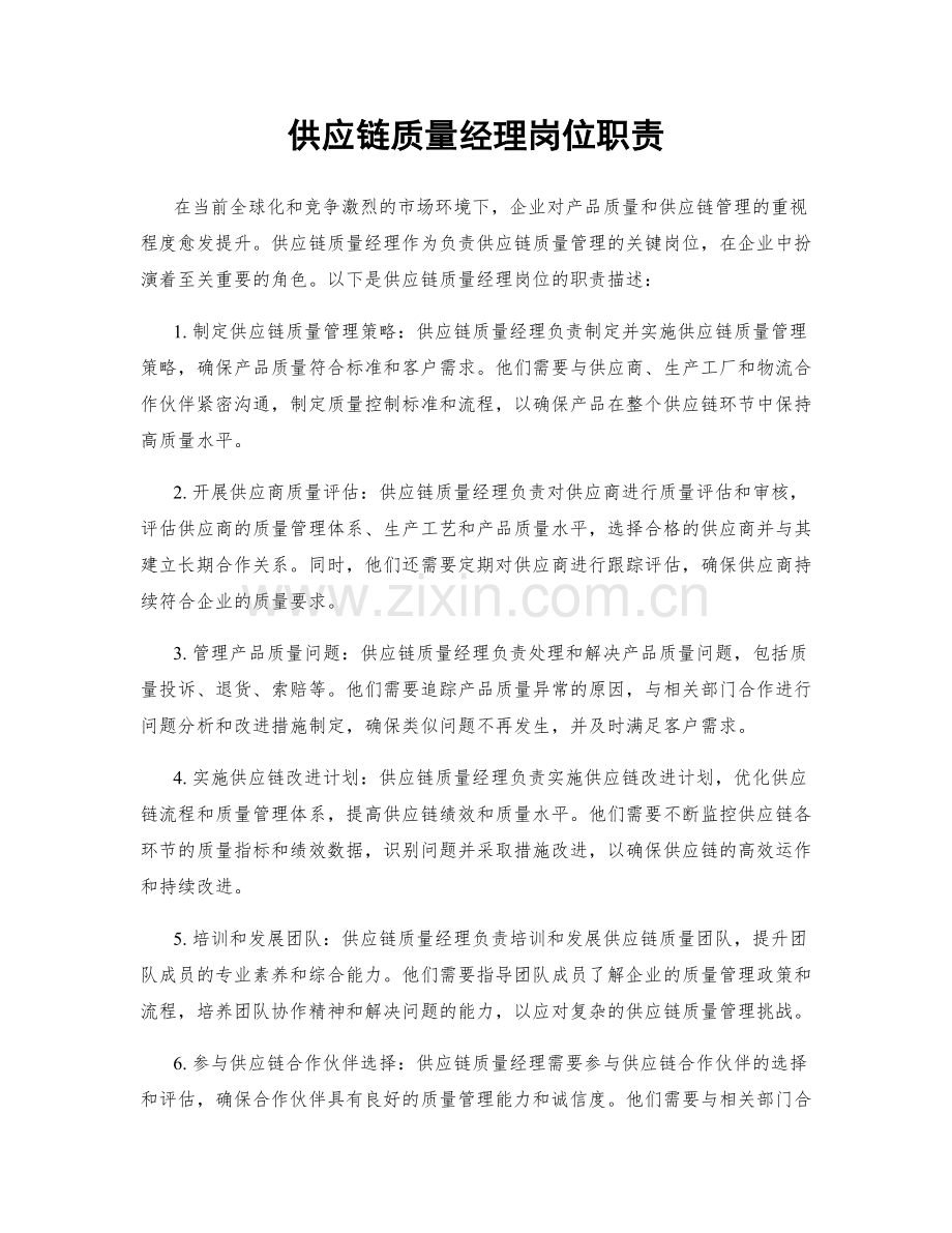 供应链质量经理岗位职责.docx_第1页