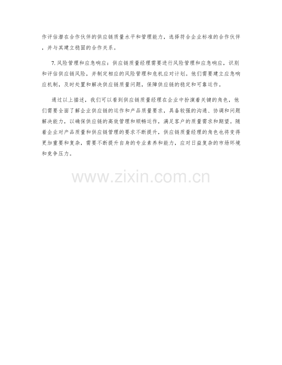 供应链质量经理岗位职责.docx_第2页