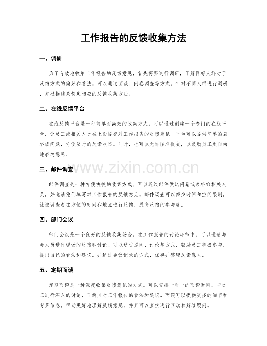 工作报告的反馈收集方法.docx_第1页