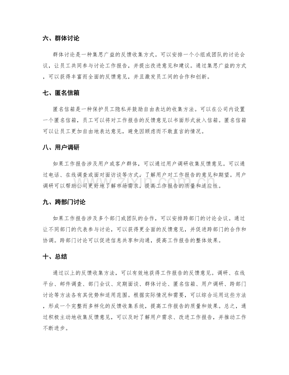 工作报告的反馈收集方法.docx_第2页