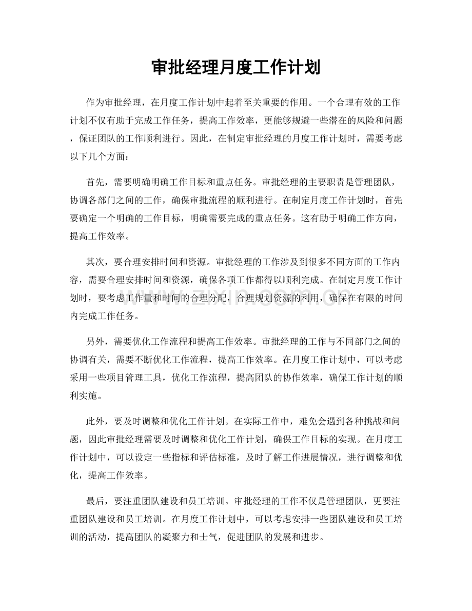 审批经理月度工作计划.docx_第1页