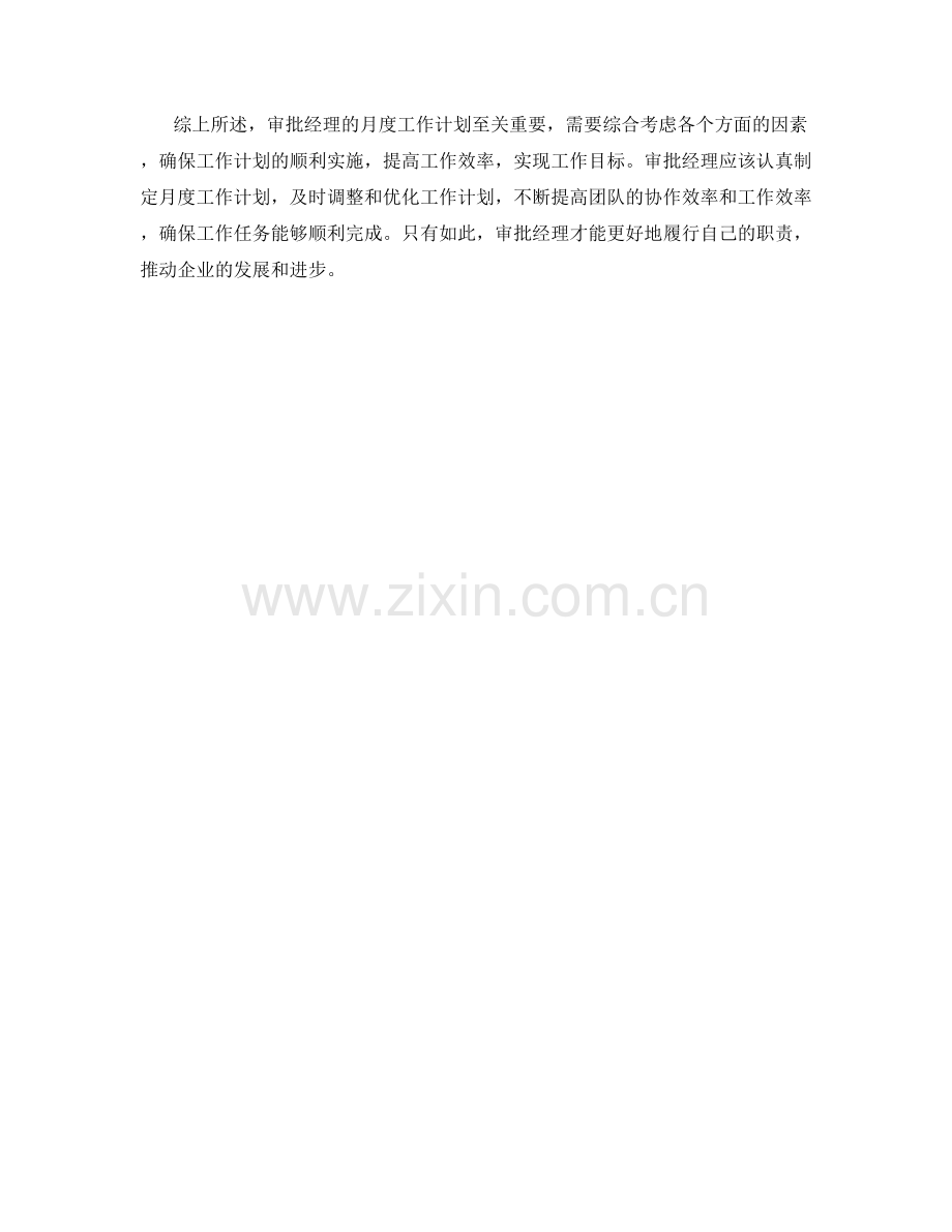 审批经理月度工作计划.docx_第2页