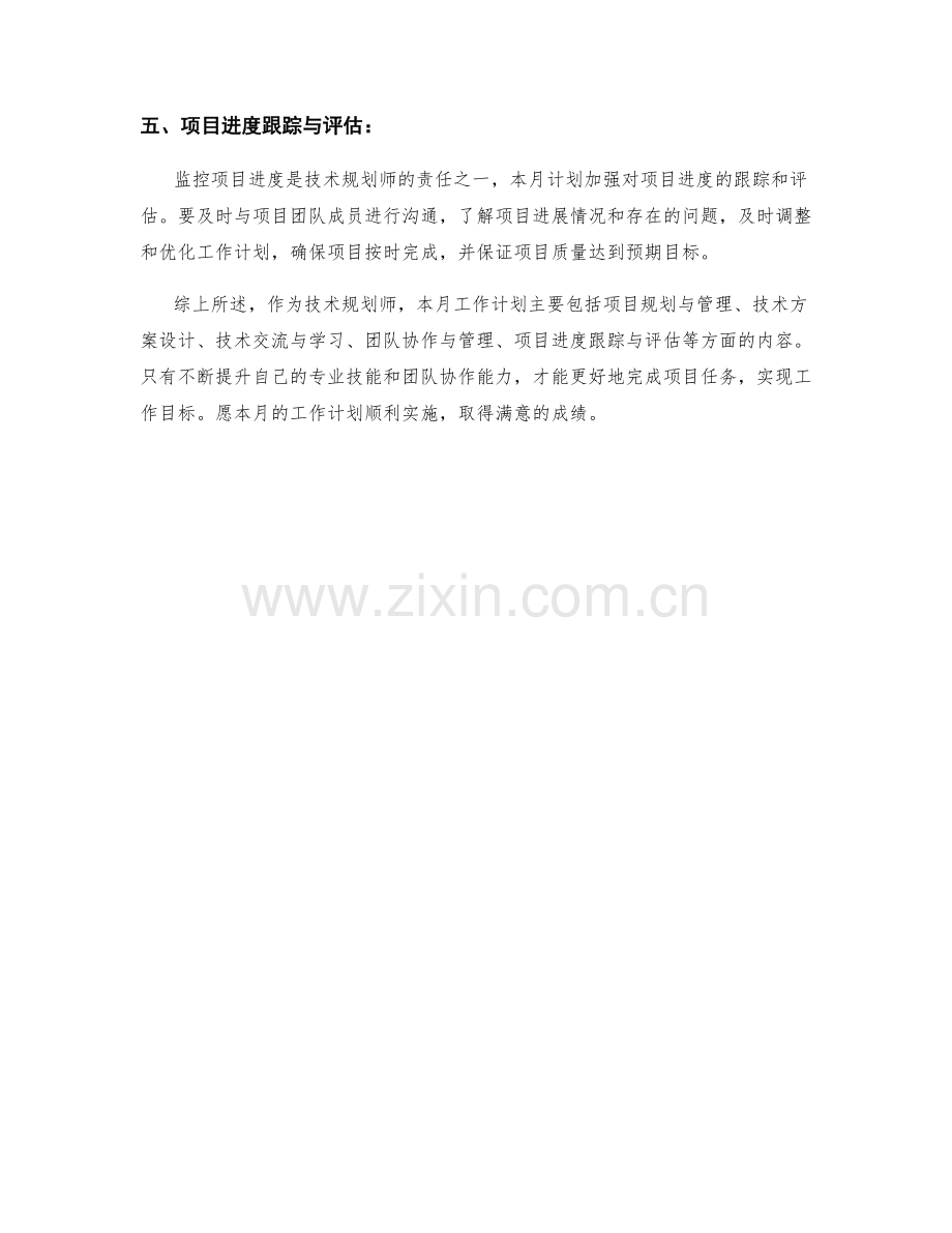 技术规划师月度工作计划.docx_第2页