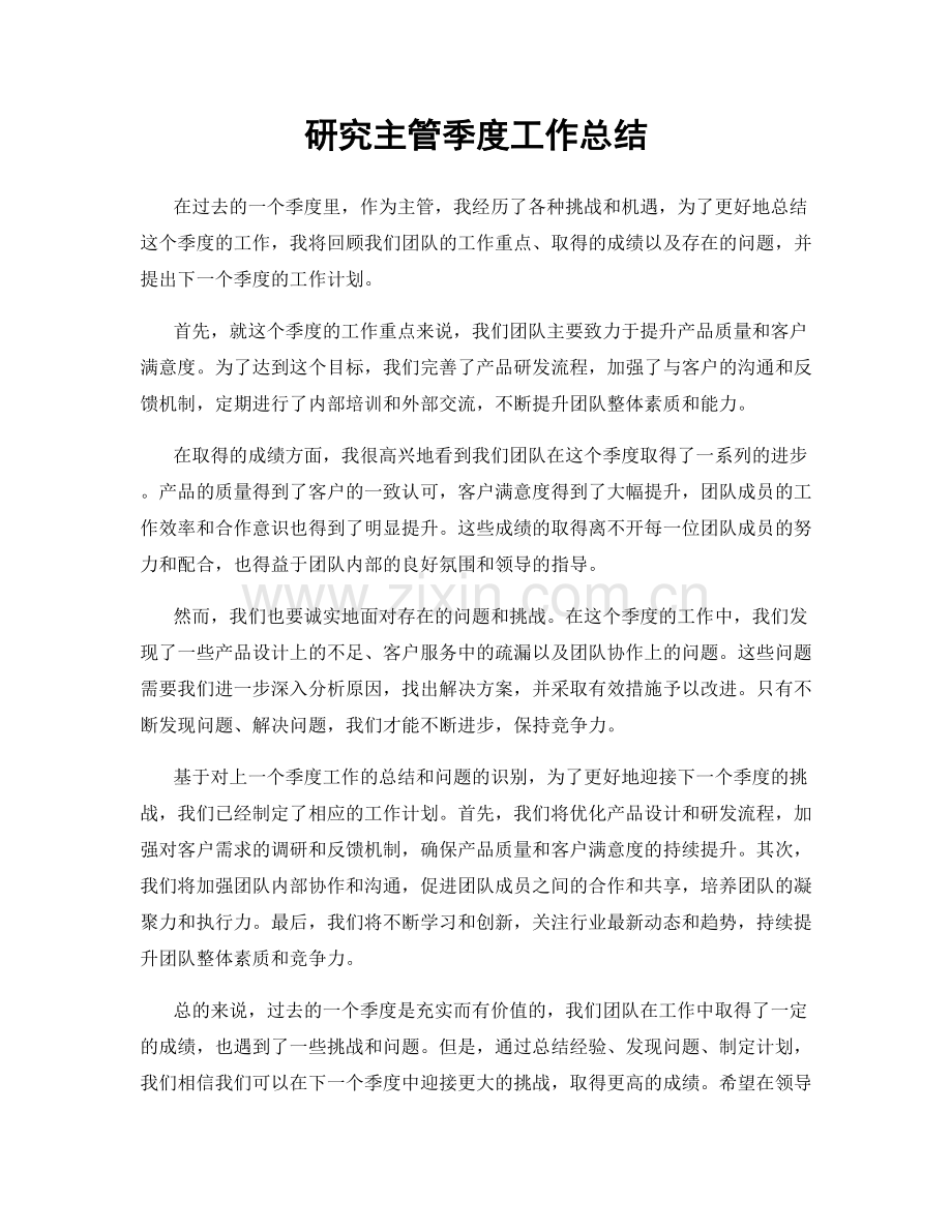 研究主管季度工作总结.docx_第1页