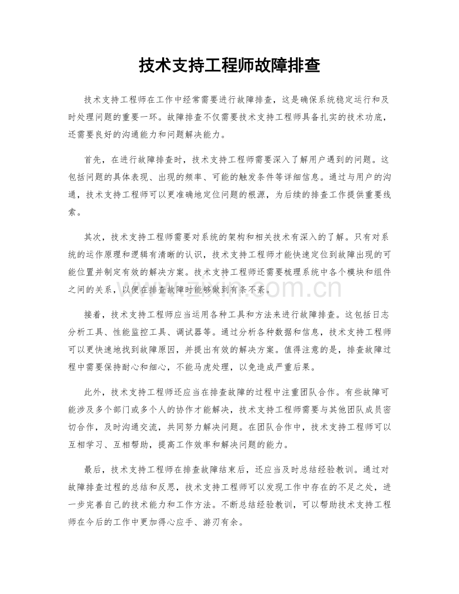 技术支持工程师故障排查.docx_第1页