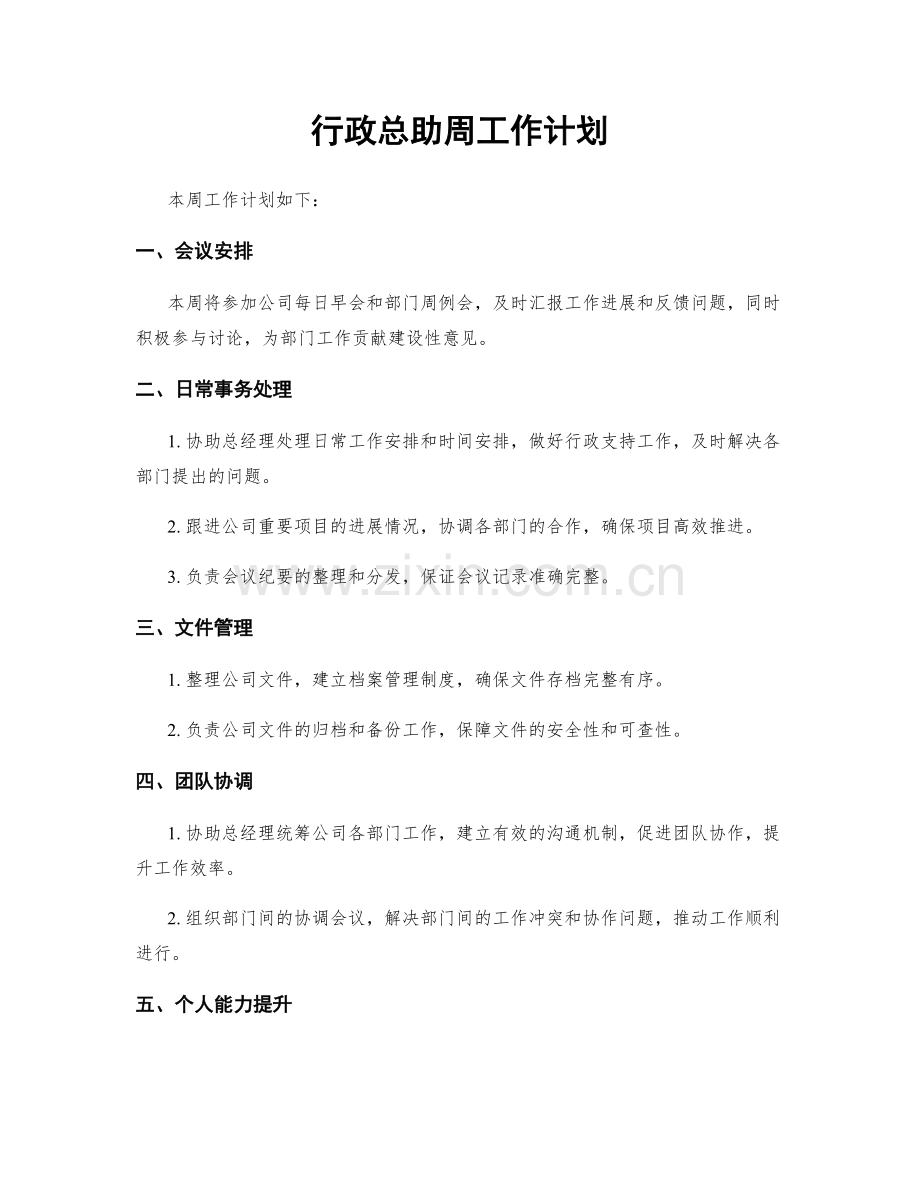 行政总助周工作计划.docx_第1页