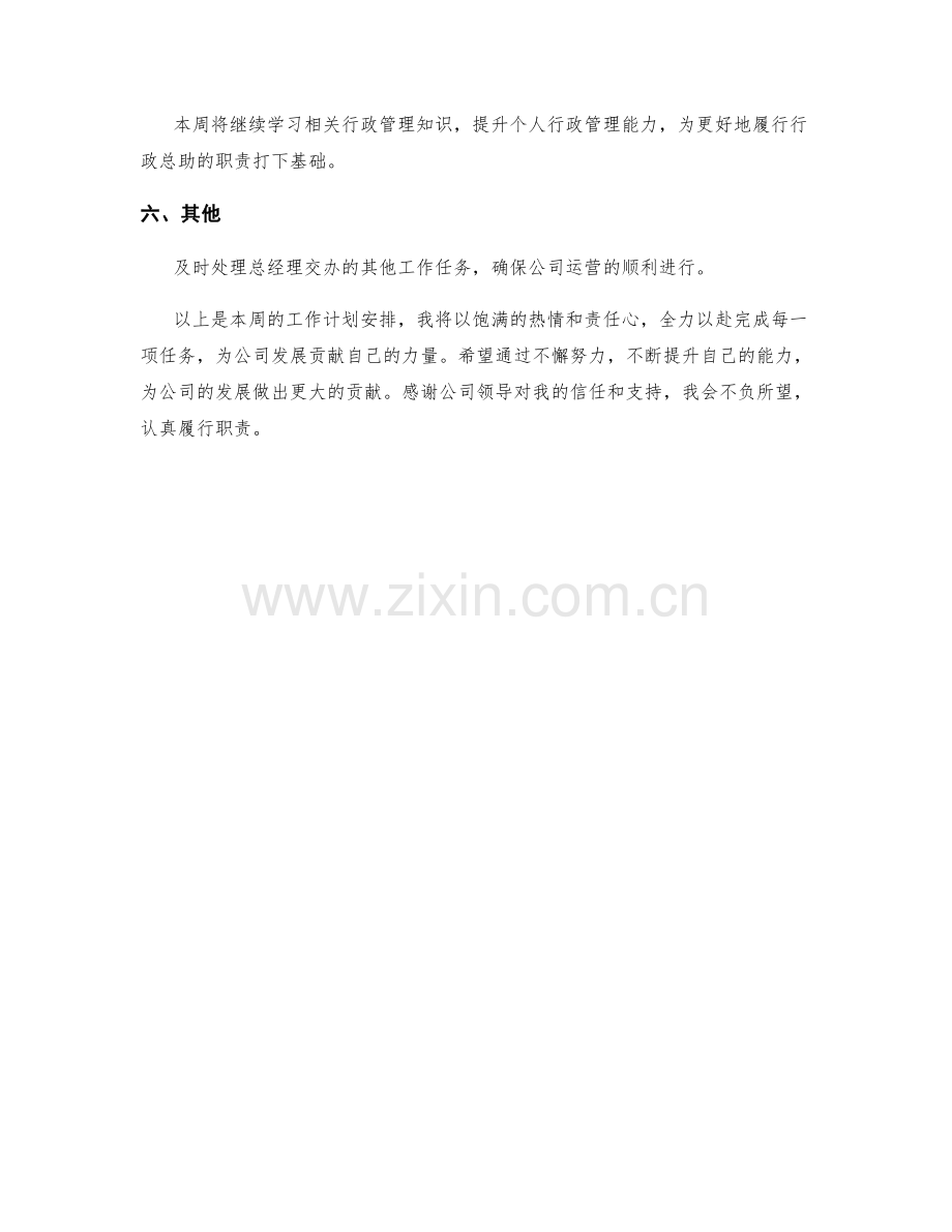 行政总助周工作计划.docx_第2页