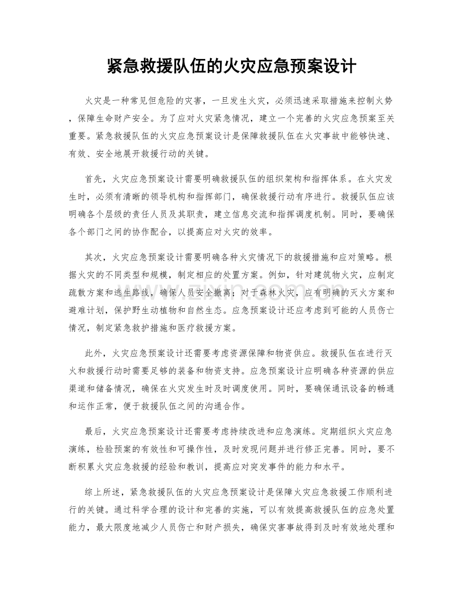 紧急救援队伍的火灾应急预案设计.docx_第1页