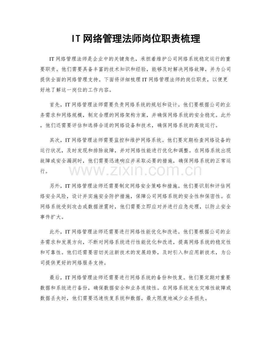 IT网络管理法师岗位职责梳理.docx_第1页