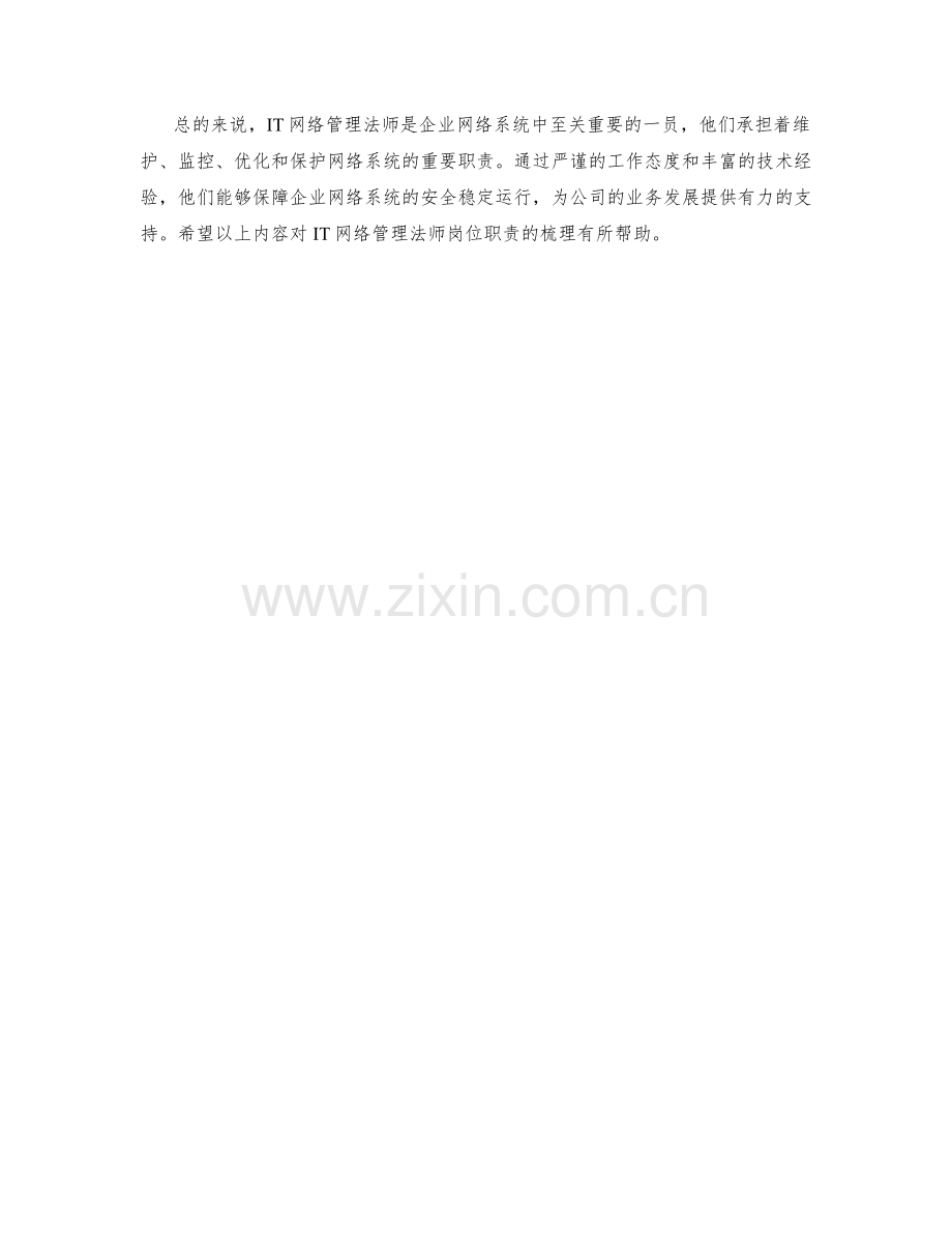 IT网络管理法师岗位职责梳理.docx_第2页