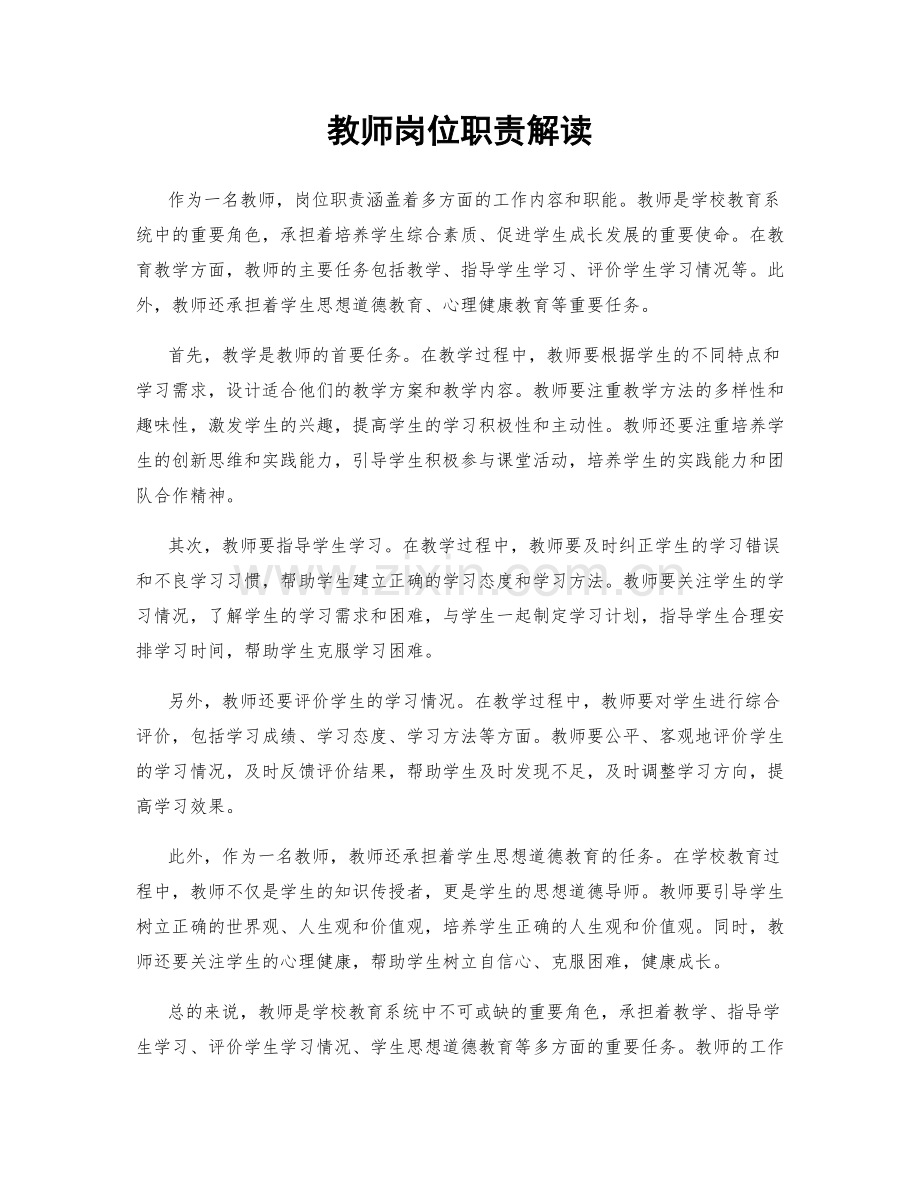 教师岗位职责解读.docx_第1页