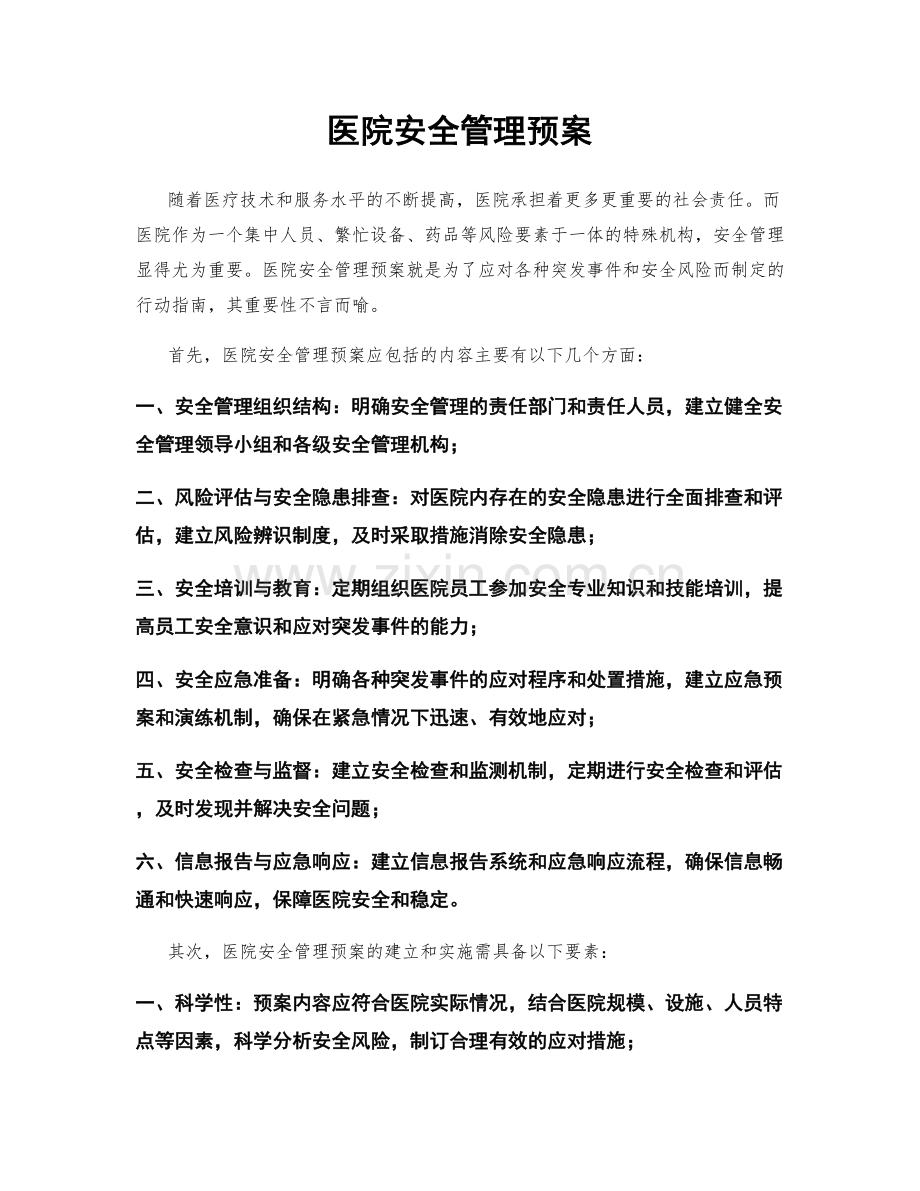 医院安全管理预案.docx_第1页