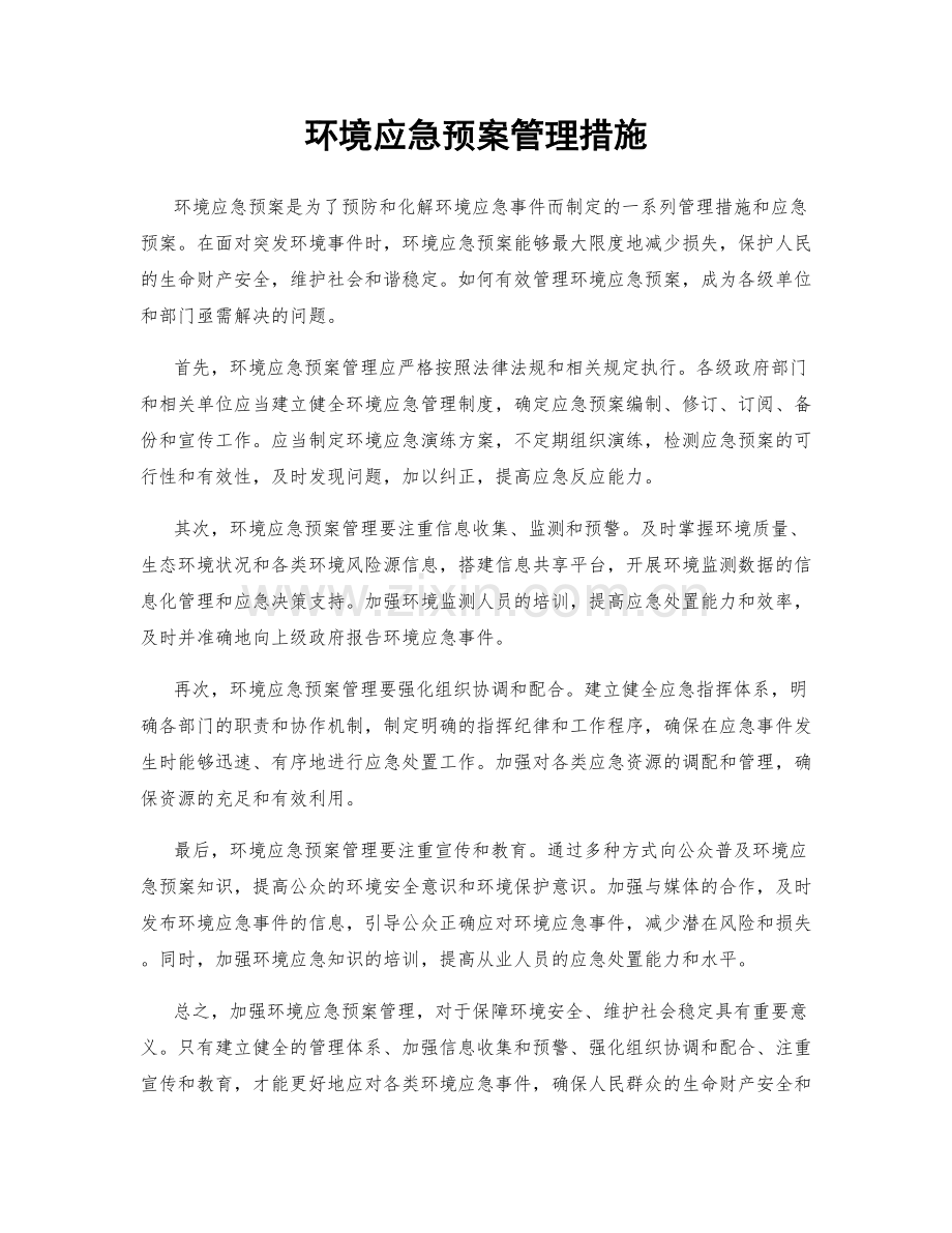 环境应急预案管理措施.docx_第1页