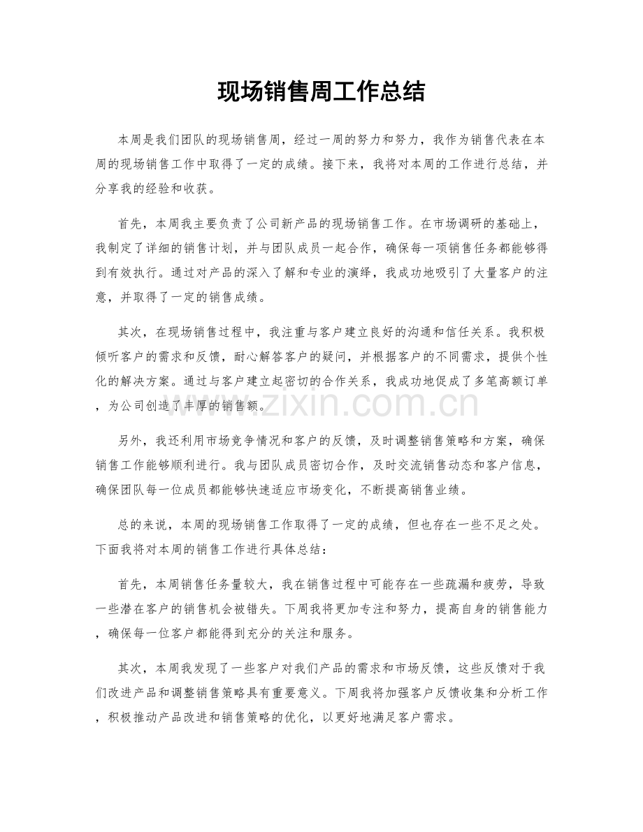 现场销售周工作总结.docx_第1页