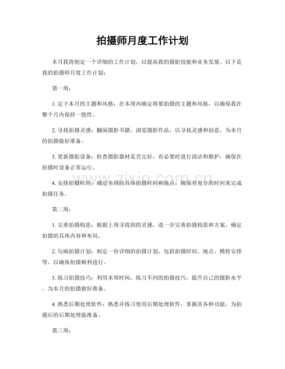 拍摄师月度工作计划.docx_第1页